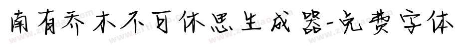 南有乔木不可休思生成器字体转换