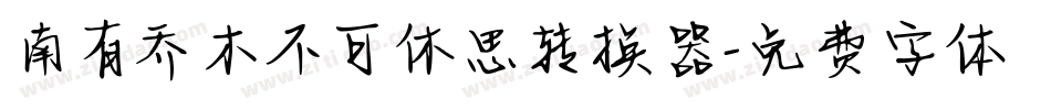 南有乔木不可休思转换器字体转换