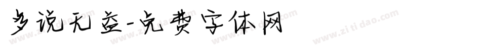 多说无益字体转换