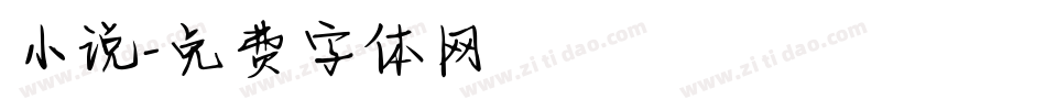 小说字体转换