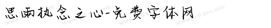 思雨执念之心字体转换