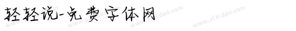轻轻说字体转换