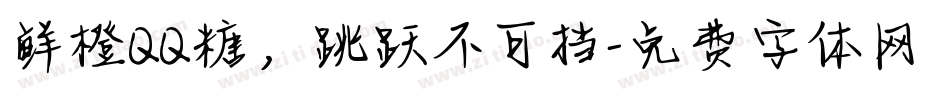 鲜橙QQ糖，跳跃不可挡字体转换