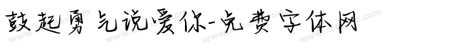 鼓起勇气说爱你字体转换