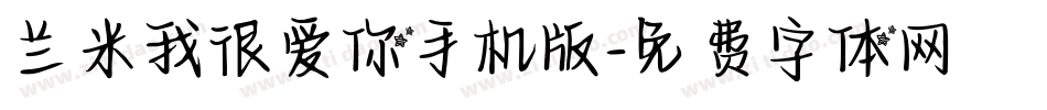 兰米我很爱你手机版字体转换