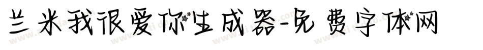 兰米我很爱你生成器字体转换
