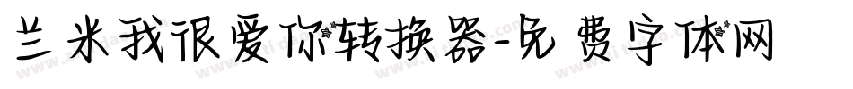 兰米我很爱你转换器字体转换
