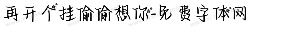 再开个挂偷偷想你字体转换