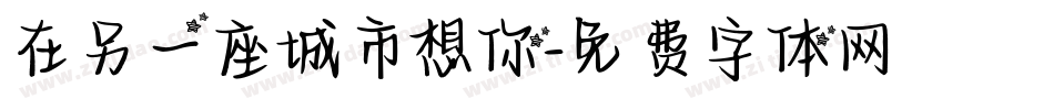 在另一座城市想你字体转换