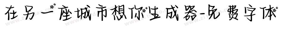 在另一座城市想你生成器字体转换