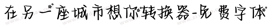 在另一座城市想你转换器字体转换