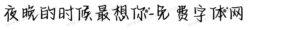 夜晚的时候最想你字体转换