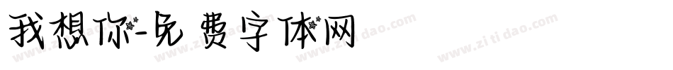 我想你字体转换