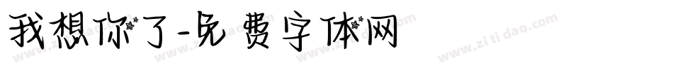 我想你了字体转换