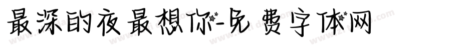 最深的夜最想你字体转换