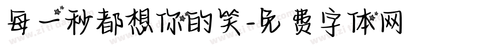 每一秒都想你的笑字体转换