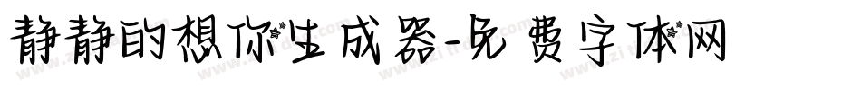 静静的想你生成器字体转换