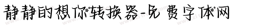 静静的想你转换器字体转换