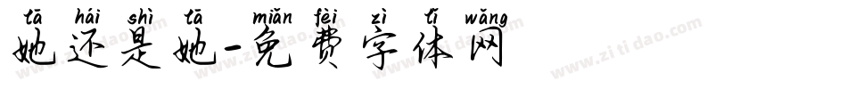 她还是她字体转换