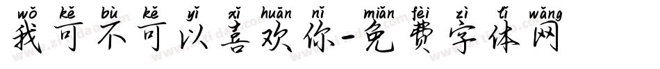 我可不可以喜欢你字体转换