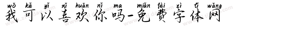 我可以喜欢你吗字体转换