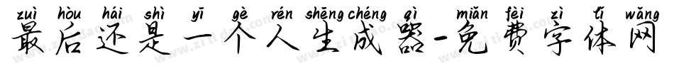最后还是一个人生成器字体转换