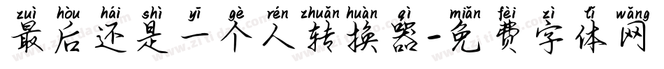 最后还是一个人转换器字体转换