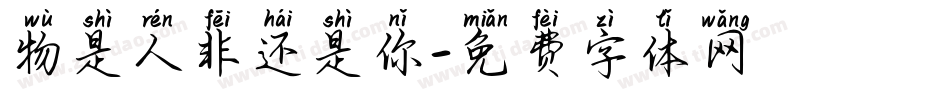 物是人非还是你字体转换