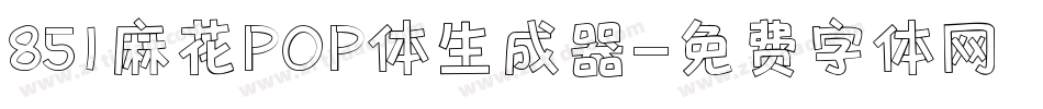 851麻花POP体生成器字体转换