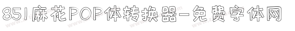851麻花POP体转换器字体转换