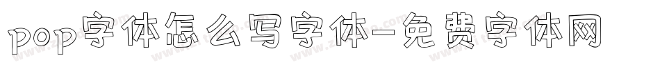 pop字体怎么写字体字体转换