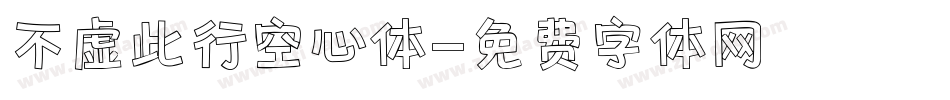 不虚此行空心体字体转换