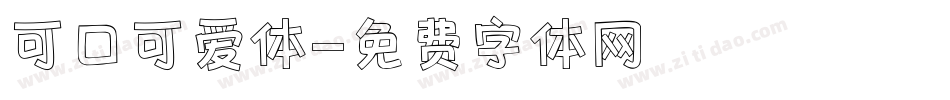 可口可爱体字体转换