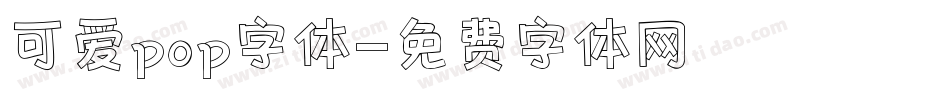 可爱pop字体字体转换