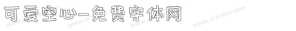 可爱空心字体转换