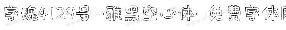 字魂4129号-雅黑空心体字体转换