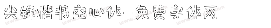 尖锋楷书空心体字体转换