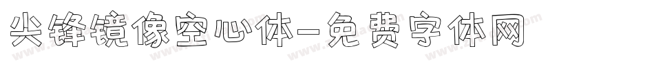 尖锋镜像空心体字体转换