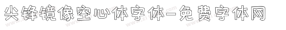 尖锋镜像空心体字体字体转换