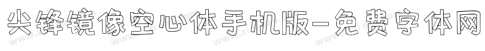 尖锋镜像空心体手机版字体转换