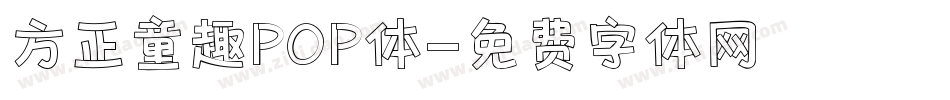 方正童趣POP体字体转换