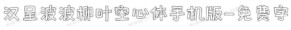 汉呈波波柳叶空心体手机版字体转换