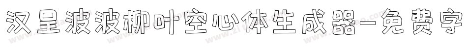 汉呈波波柳叶空心体生成器字体转换