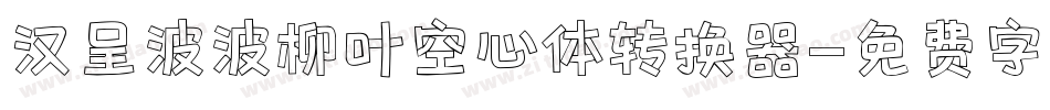 汉呈波波柳叶空心体转换器字体转换
