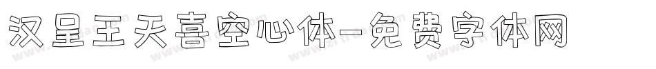 汉呈王天喜空心体字体转换