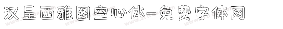 汉呈西雅图空心体字体转换