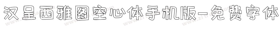 汉呈西雅图空心体手机版字体转换