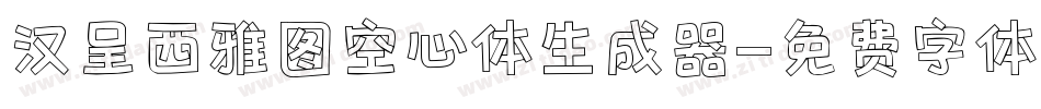 汉呈西雅图空心体生成器字体转换