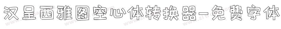 汉呈西雅图空心体转换器字体转换