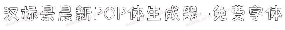 汉标景晨新POP体生成器字体转换